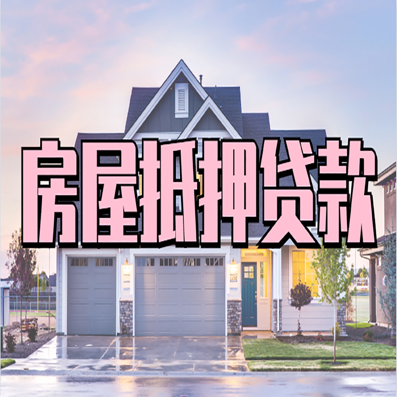 万安重庆房屋抵押贷款的申请条件及材料