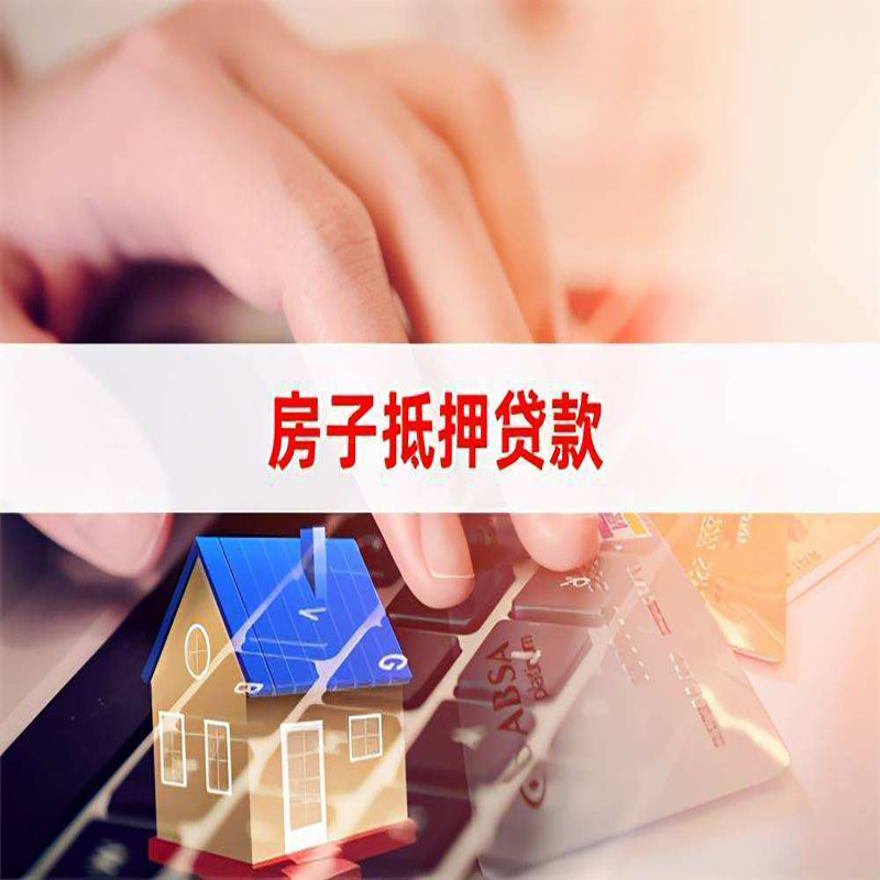 万安房屋抵押贷款流程