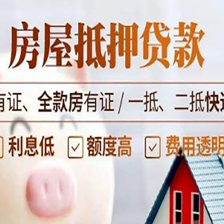 万安房屋抵押贷款需要注意什么呢？