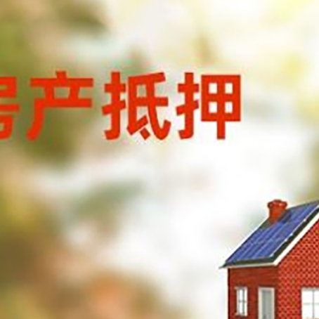 万安房屋抵押贷款时要注意什么？
