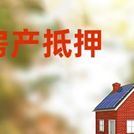 万安房子抵押贷款评估时间要多久?
