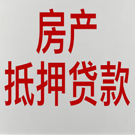 万安房产抵押贷款需要办理什么手续