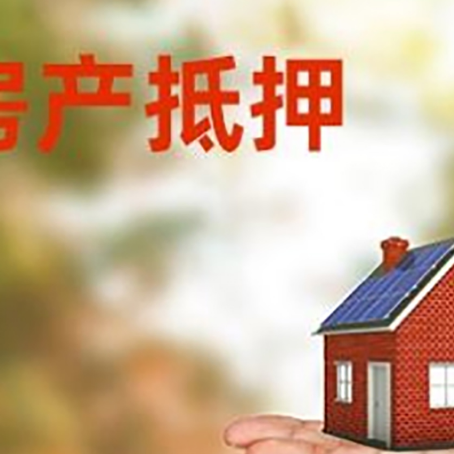 万安房产抵押贷款和房屋典当有什么区别?